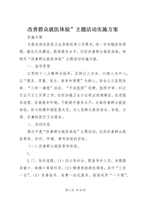 改善群众就医体验”主题活动实施方案.docx