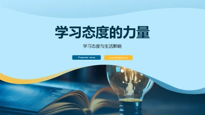 学习态度的力量