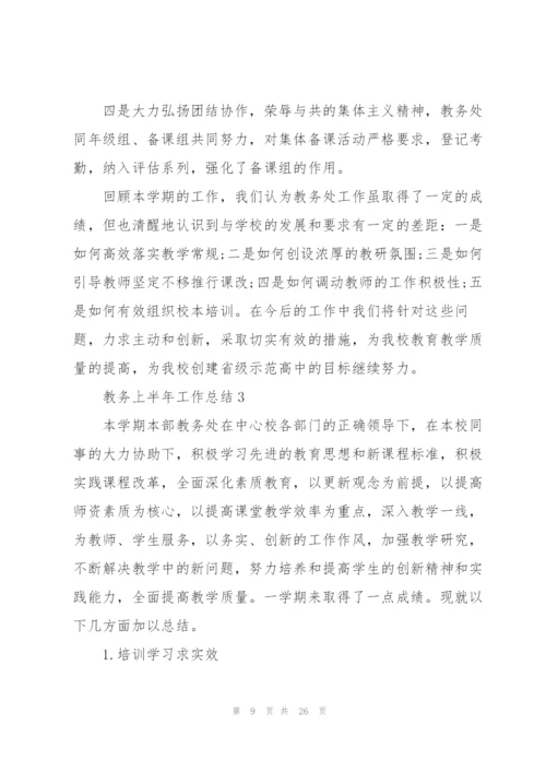 教务上半年工作总结5篇.docx