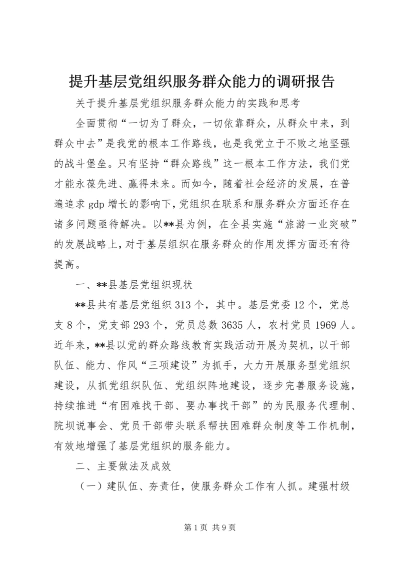 提升基层党组织服务群众能力的调研报告 (3).docx