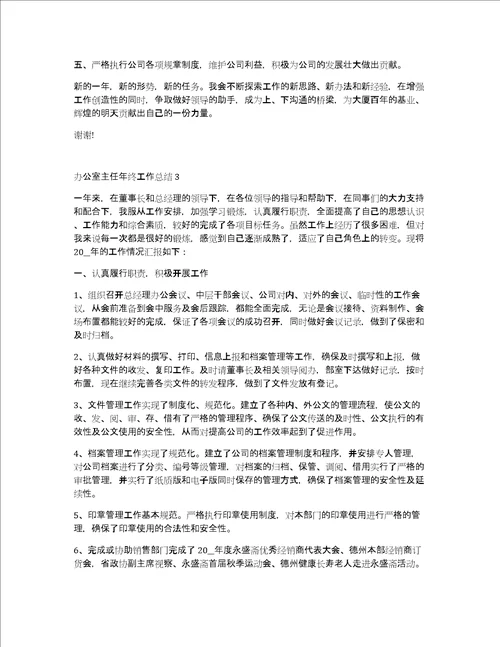 办公室主任年终工作总结范本2020