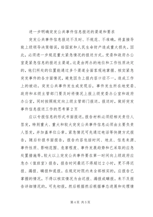 做好突发事件信息报送工作的思考.docx