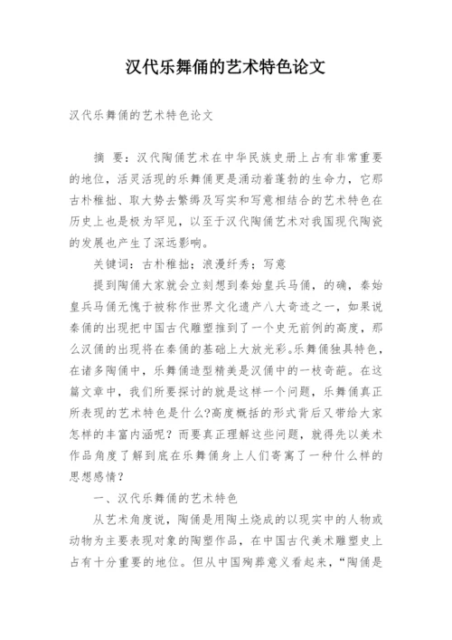 汉代乐舞俑的艺术特色论文.docx