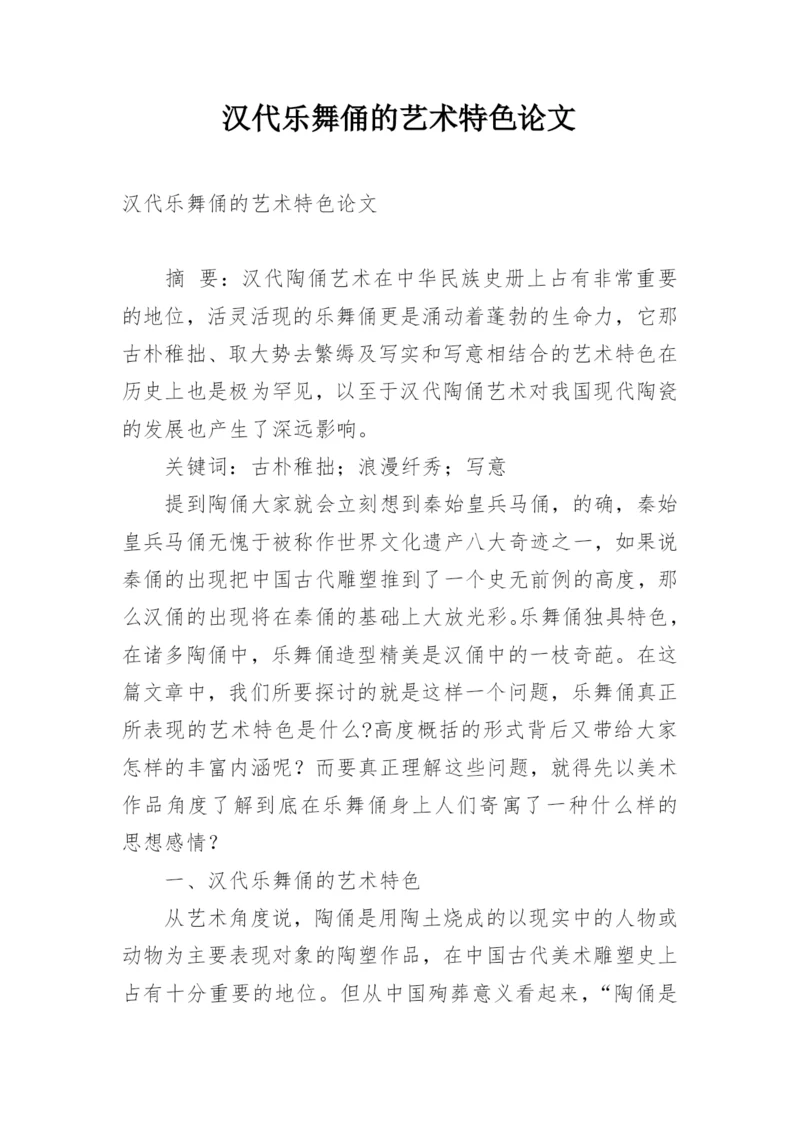 汉代乐舞俑的艺术特色论文.docx