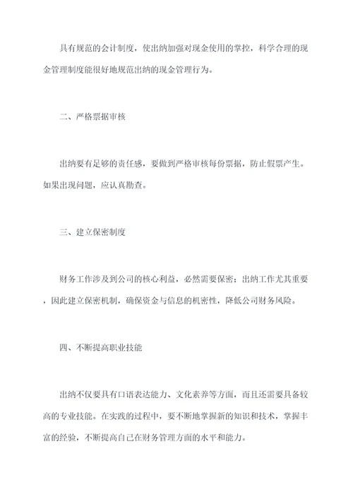 出纳守纪律讲规矩剖析材料