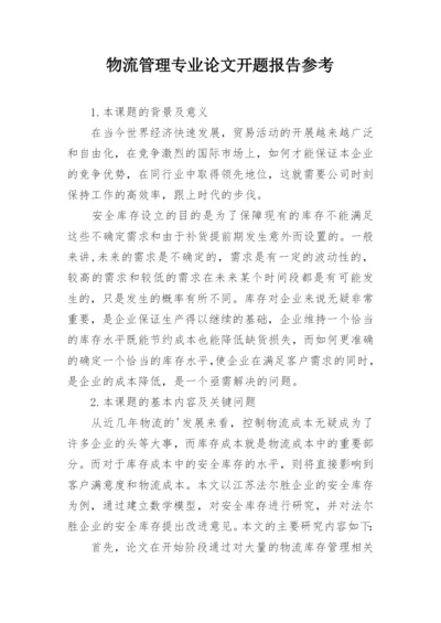 物流管理专业论文开题报告参考.docx