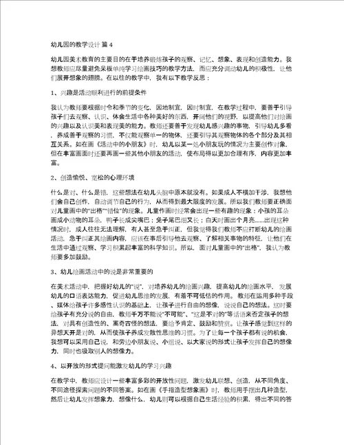 精选幼儿园的教学设计模板锦集六篇