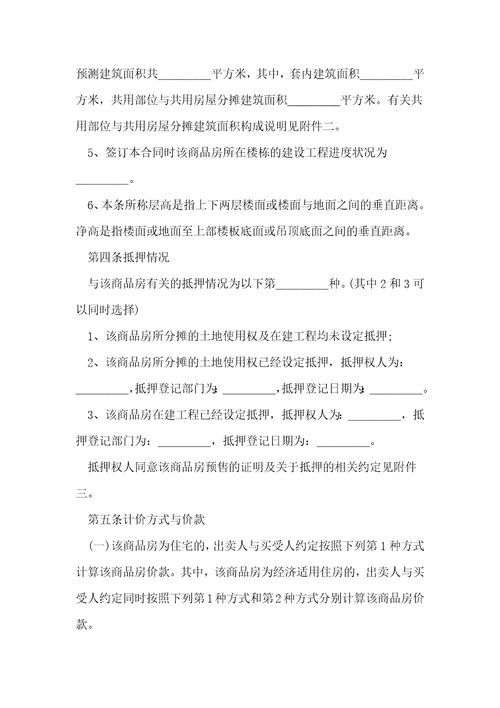 2022年商品房售房购房合同范本