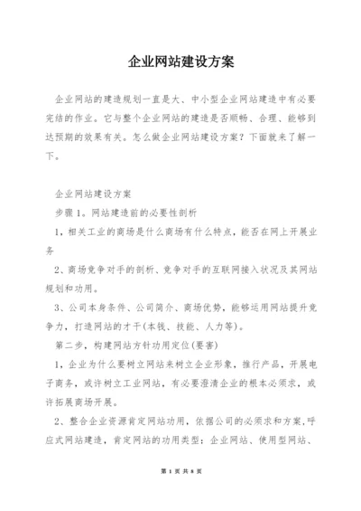 企业网站建设方案.docx