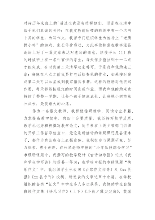 小学教师竞聘述职报告.docx