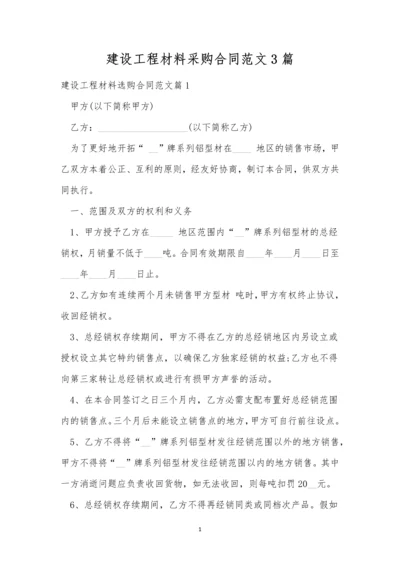 建设工程材料采购合同范文3篇.docx