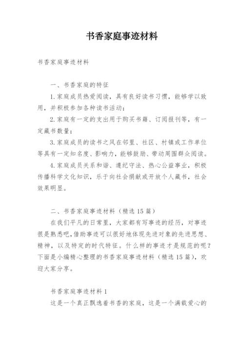 书香家庭事迹材料.docx