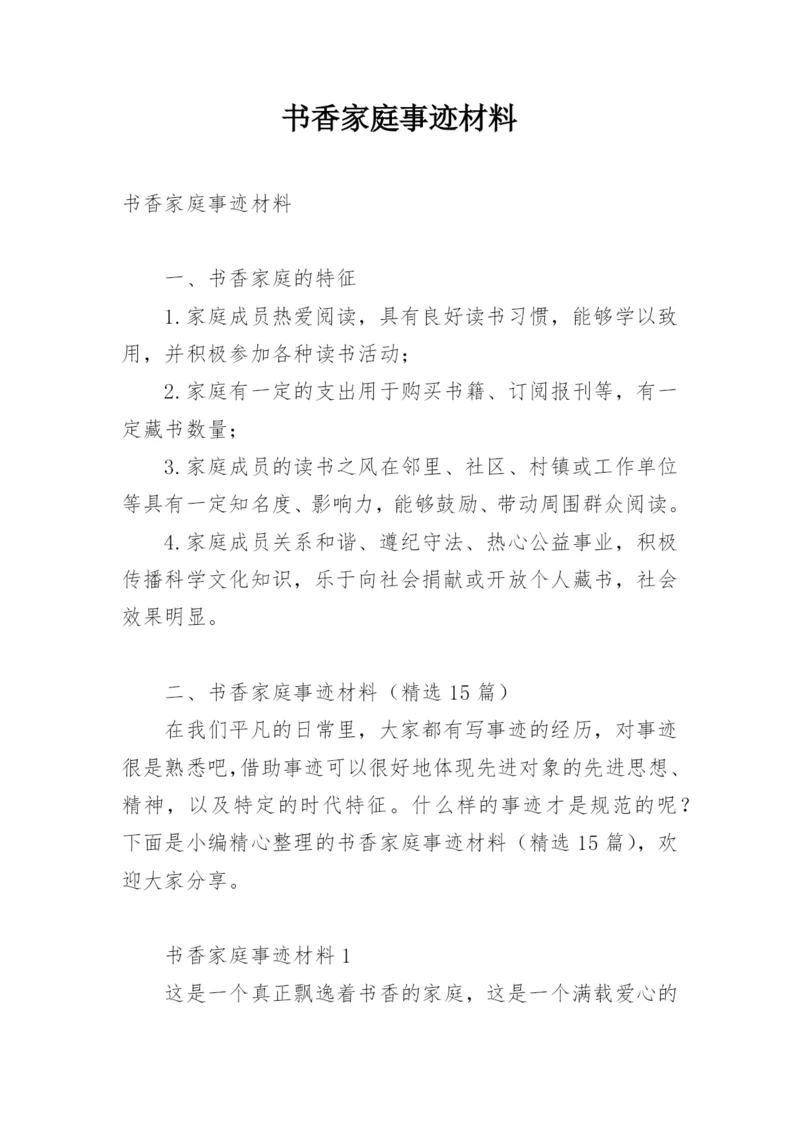 书香家庭事迹材料.docx