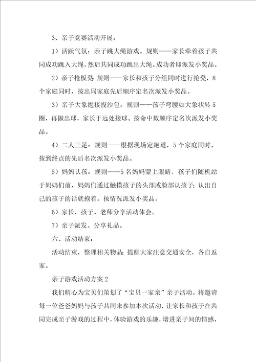 最新亲子游戏活动方案