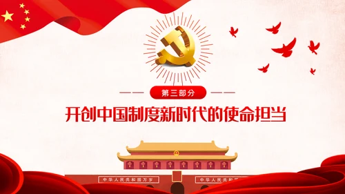 战胜重大风险与挑战开创中国制度新时代PPT模板