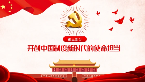 战胜重大风险与挑战开创中国制度新时代PPT模板