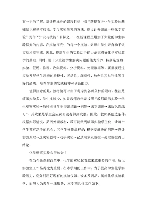 化学研究实验心得体会五篇.docx