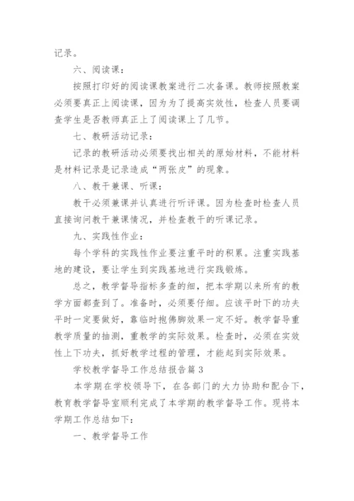 学校教学督导工作总结报告6篇.docx