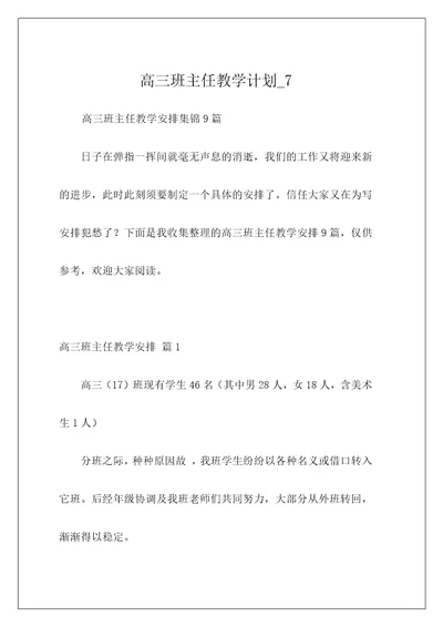 高三班主任教学计划7