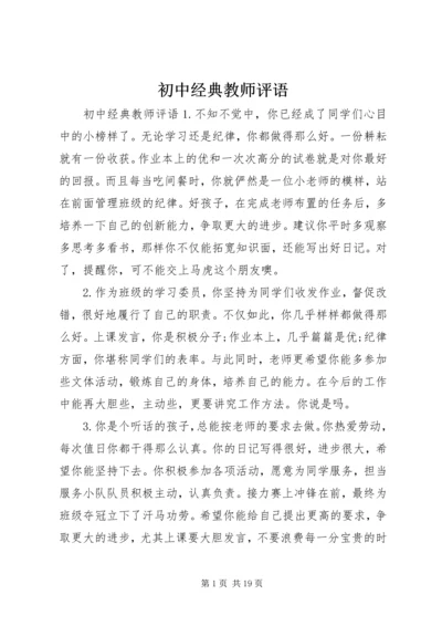 初中经典教师评语.docx