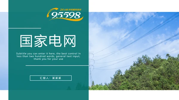 时尚国家电网电力公司电力局供电工作总结汇报PPT模板