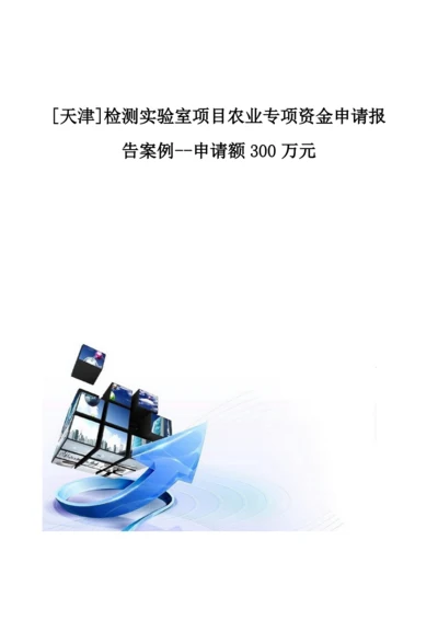 [天津]检测实验室项目农业专项资金申请报告案例-申请额300万元.docx