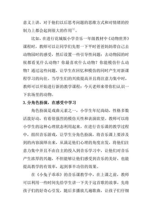 戏剧元素在小学低段音乐教学中的运用探讨