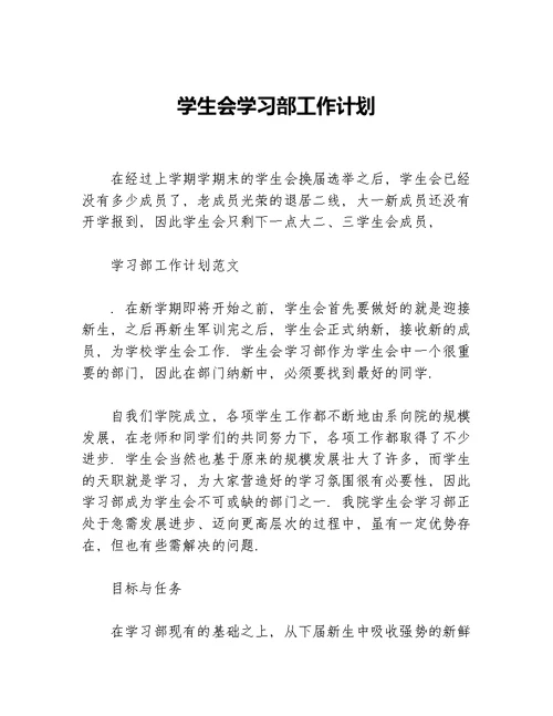 学生会学习部工作计划