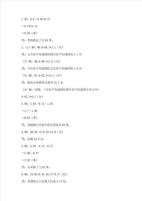 冀教版四年级下册数学第八单元 小数加法和减法 测试卷精品满分必刷