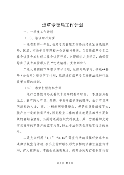 烟草专卖局工作计划.docx