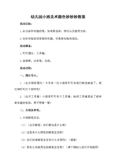 幼儿园小班美术颜色妙妙妙教案