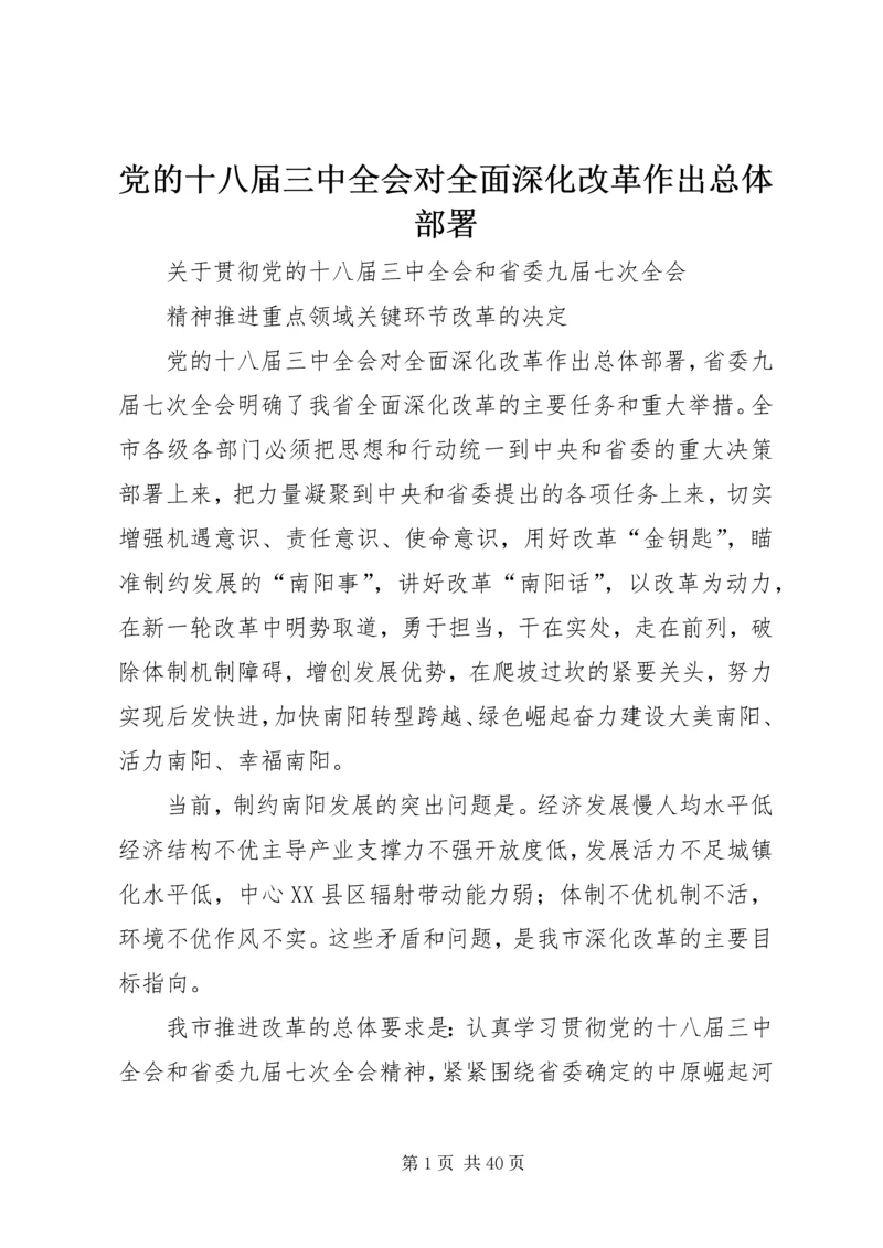 党的十八届三中全会对全面深化改革作出总体部署.docx