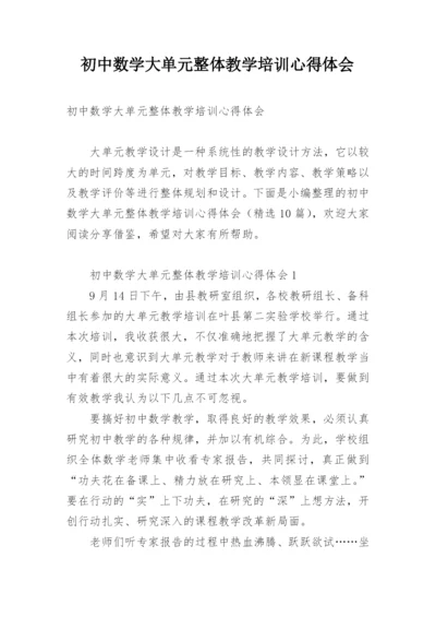 初中数学大单元整体教学培训心得体会.docx