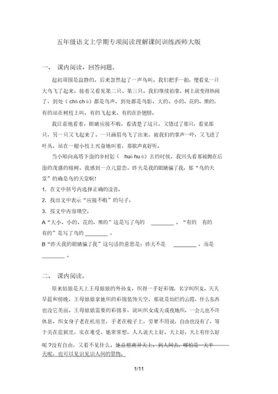 五年级语文上学期专项阅读理解课间训练西师大版