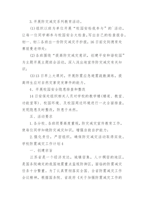 学校防震减灾工作计划_7.docx