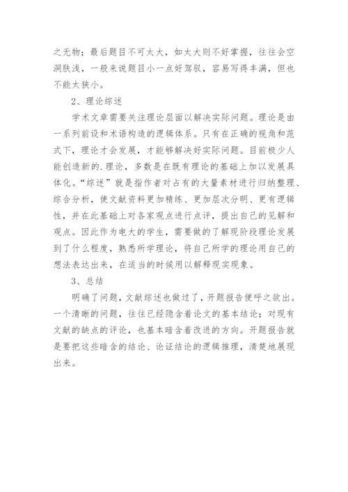 论文开题报告要点.docx