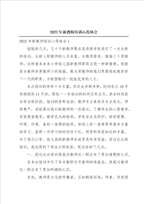 2022年新教师培训心得体会