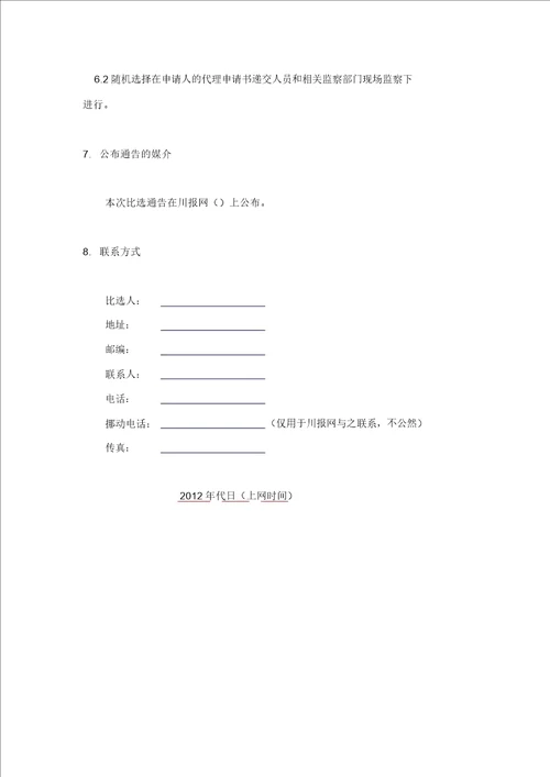 招标代理机构比选办法