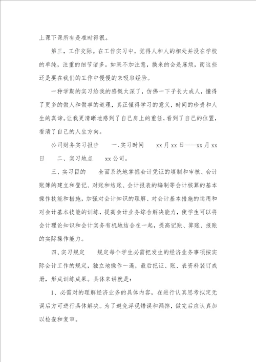 三篇企业财务实习汇报