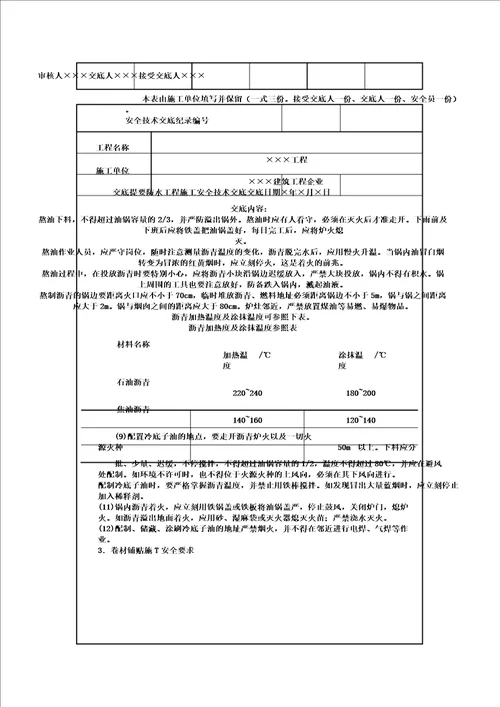 卷材防水施工安全技术交底