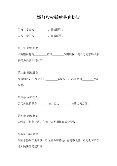 婚前股权婚后共有协议