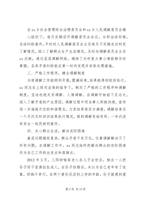 人民调解员先进事迹材料[推荐]_1.docx