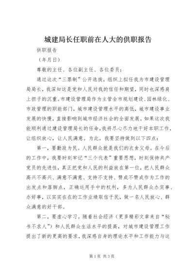 城建局长任职前在人大的供职报告.docx