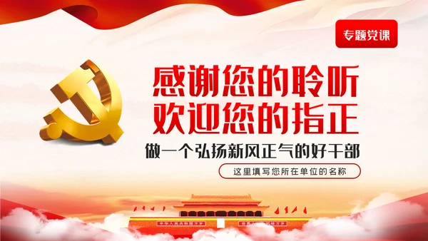 做一个弘扬新风正气的好干部党课PPT作风