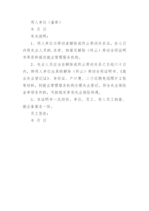 解除(终止)劳动关系的合同证明书.docx