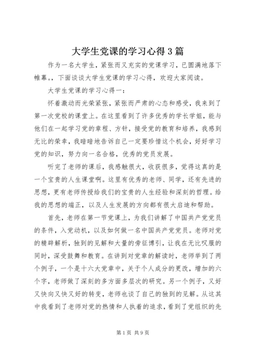 大学生党课的学习心得3篇.docx