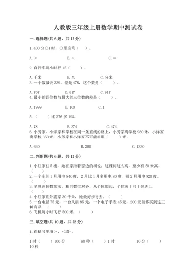 人教版三年级上册数学期中测试卷及完整答案.docx