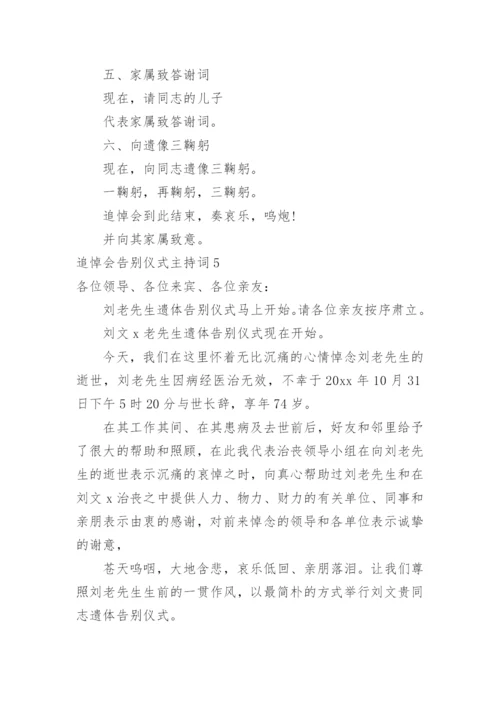 追悼会告别仪式主持词_1.docx