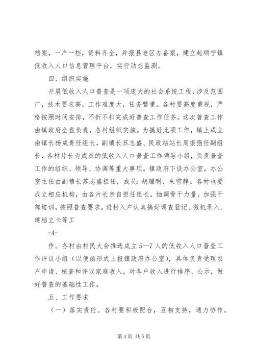 顺宁镇低收入人口普查实施方案.docx