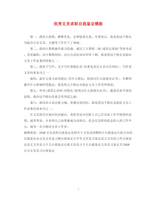 精编之优秀文员求职自我鉴定模板.docx